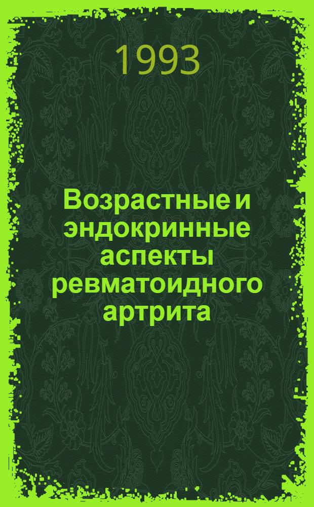 Возрастные и эндокринные аспекты ревматоидного артрита : Автореф. дис. на соиск. учен. степ. д.м.н. : Спец. 14.00.39