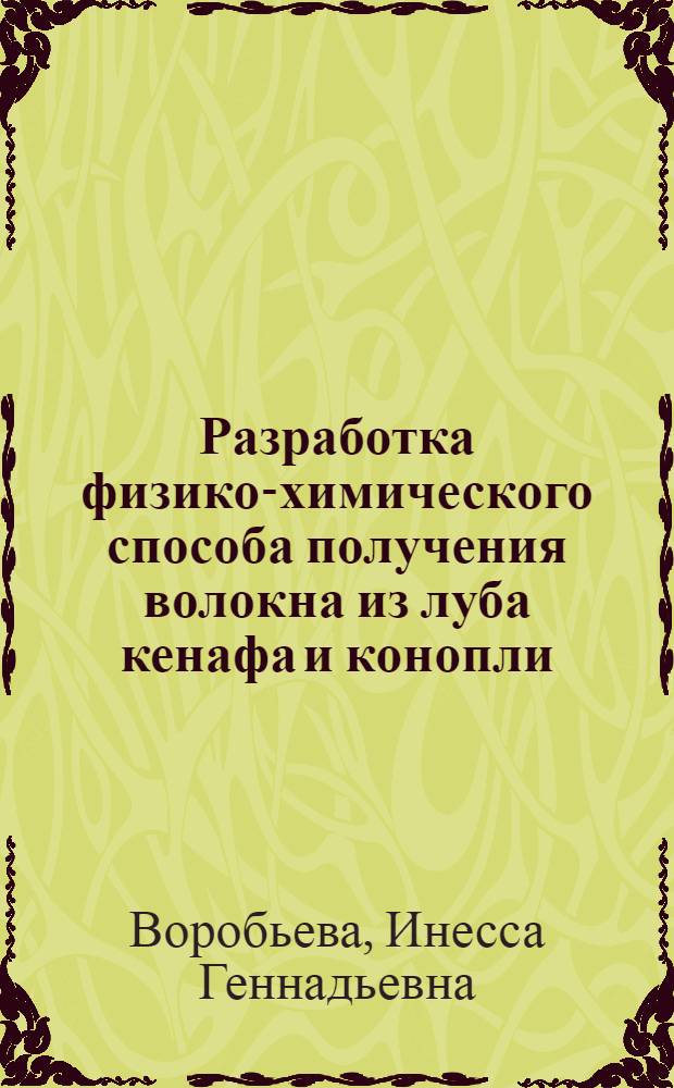 Разработка физико-химического способа получения волокна из луба кенафа и конопли : Автореф. дис. на соиск. учен. степ. к.т.н. : Спец. 05.19.02