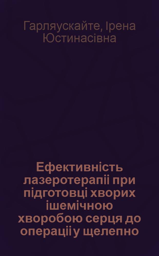 Ефективнiсть лазеротерапii при пiдготовцi хворих iшемiчною хворобою серця до операцii у щелепно - лицьовiй дiлянцi : Автореф. дис. на соиск. учен. степ. к.м.н. : Спец. 14.00.21