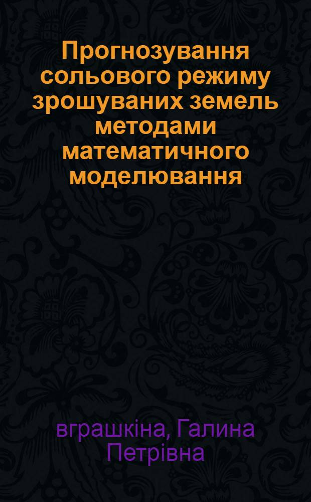 Прогнозування сольового режиму зрошуваних земель методами математичного моделювання : Автореф. дис. на соиск. учен. степ. д.т.н. : Спец. 16.01.02