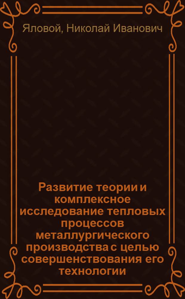 Развитие теории и комплексное исследование тепловых процессов металлургического производства с целью совершенствования его технологии : Автореф. дис. на соиск. учен. степ. д.т.н. : Спец. 05.16.02