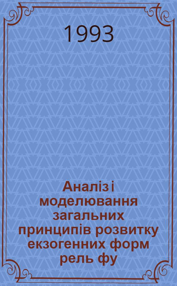 Аналiз i моделювання загальних принципiв розвитку екзогенних форм рель фу : Автореф. дис. на соиск. учен. степ. д.г.н. : Спец. 11.00.04