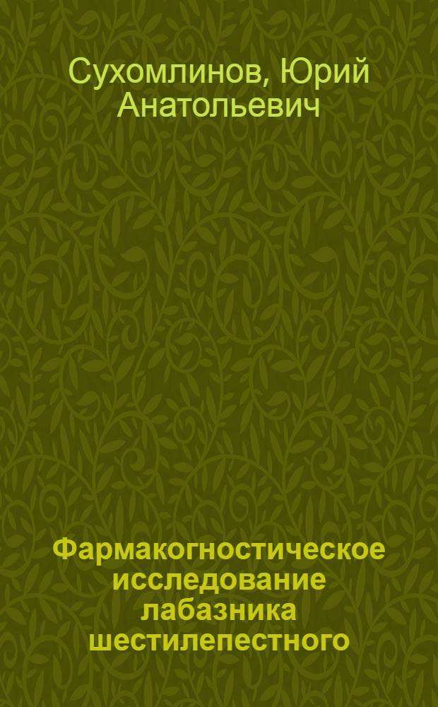 Фармакогностическое исследование лабазника шестилепестного : Автореф. дис. на соиск. учен. степ. к.фаpм.н. : Спец. 15.00.02