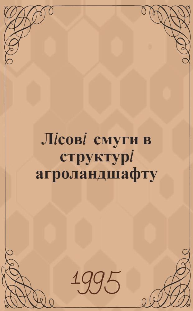 Лiсовi смуги в структурi агроландшафту : (На прикл. степ. зони Одес. обл. та рiвнин. Криму) : Автореф. дис. на соиск. учен. степ. к.г.н. : Спец. 11.00.11