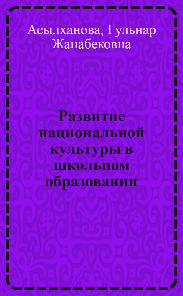 Развитие национальной культуры в школьном образовании : Автореф. дис. на соиск. учен. степ. к.социол.н. : Спец. 22.00.06