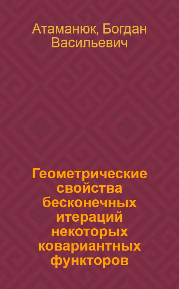 Геометрические свойства бесконечных итераций некоторых ковариантных функторов : Автореф. дис. на соиск. учен. степ. к.ф.-м.н. : Спец. 01.01.04