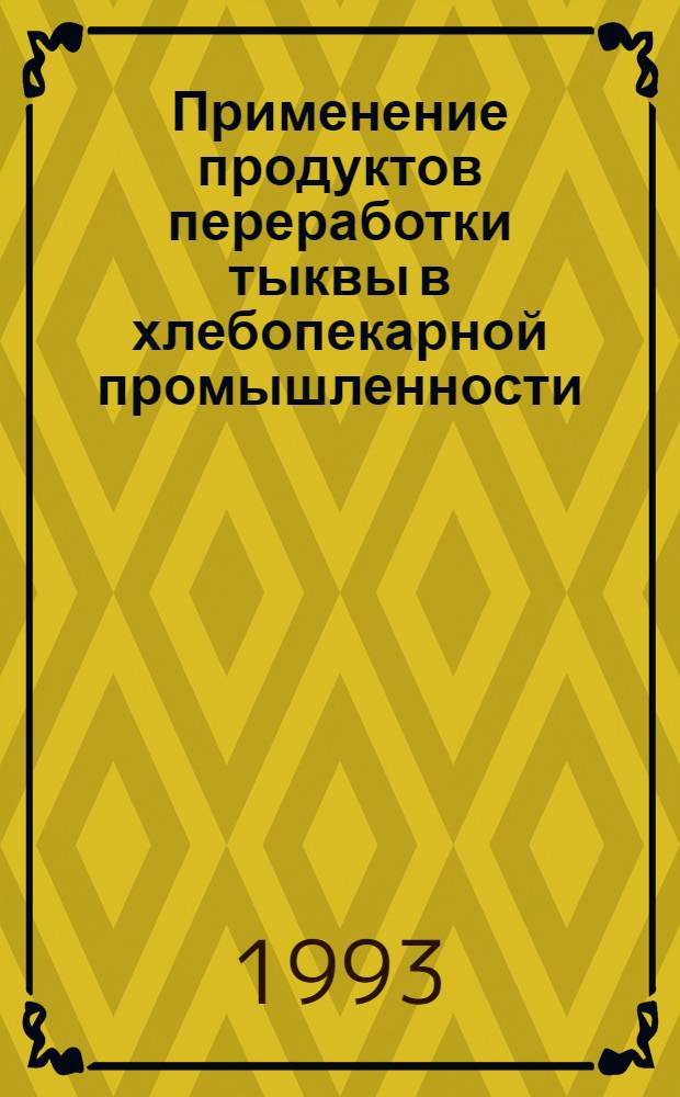 Применение продуктов переработки тыквы в хлебопекарной промышленности : Автореф. дис. на соиск. учен. степ. к.т.н. : Спец. 05.18.01