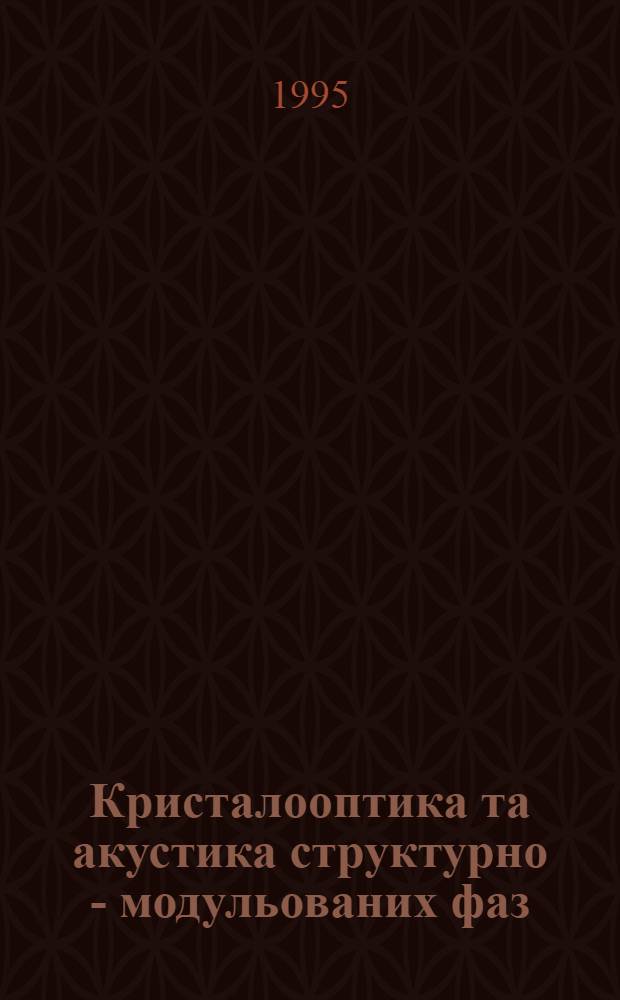Кристалооптика та акустика структурно - модульованих фаз : Автореф. дис. на соиск. учен. степ. д.ф.-м.н. : Спец. 01.04.05