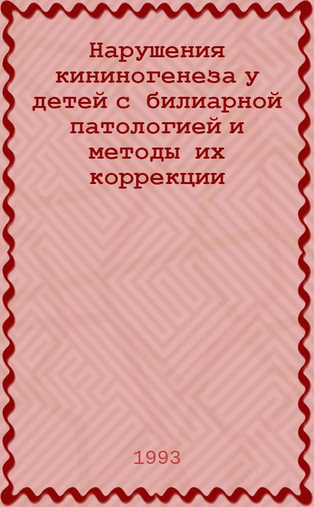 Нарушения кининогенеза у детей с билиарной патологией и методы их коррекции : Автореф. дис. на соиск. учен. степ. к.м.н. : Спец. 14.00.09