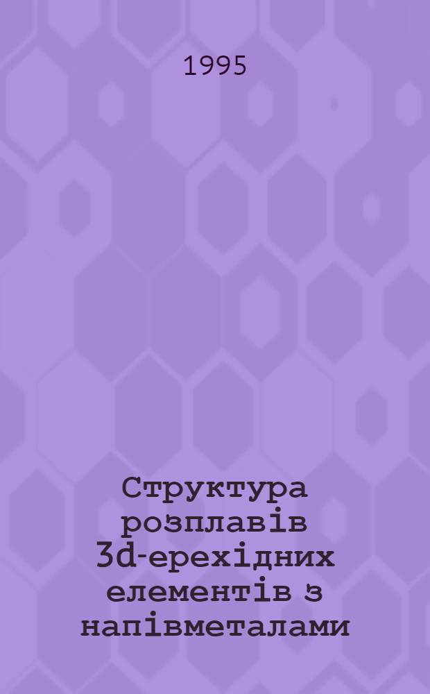 Структура розплавiв 3d -перехiдних елементiв з напiвметалами : Автореф. дис. на соиск. учен. степ. к.ф.-м.н. : Спец. 01.04.13