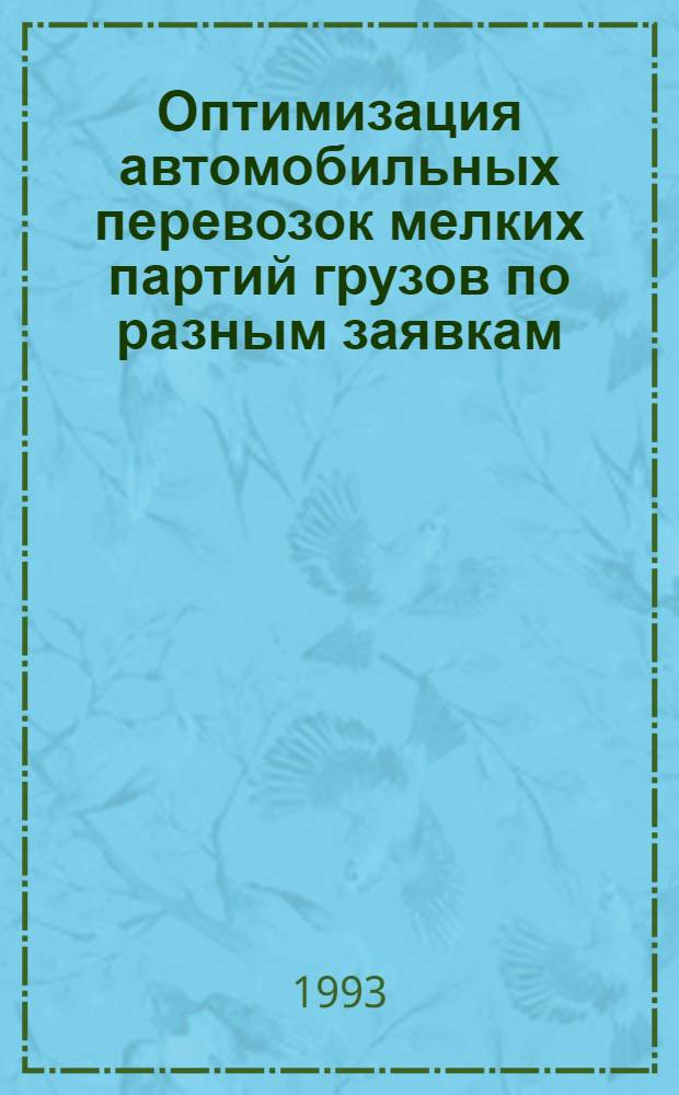 Оптимизация автомобильных перевозок мелких партий грузов по разным заявкам : Автореф. дис. на соиск. учен. степ. к.т.н. : Спец. 05.22.10