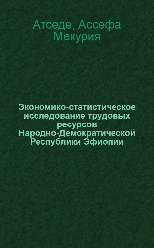 Экономико-статистическое исследование трудовых ресурсов Народно-Демократической Республики Эфиопии : Автореф. дис. на соиск. учен. степ. к.э.н. : Спец. 08.00.11
