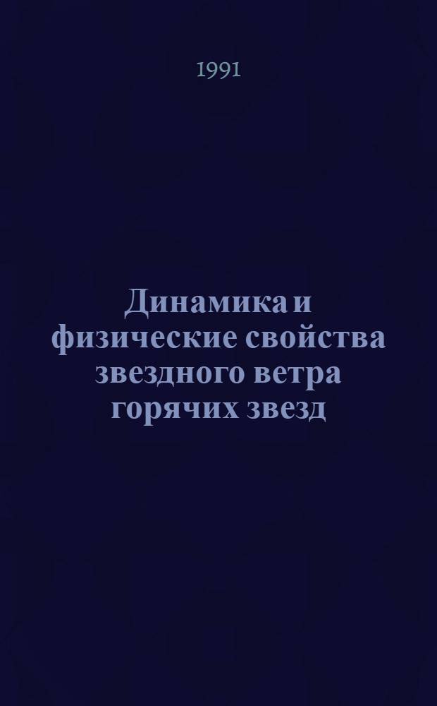 Динамика и физические свойства звездного ветра горячих звезд : Автореф. дис. на соиск. учен. степ. к.ф.-м.н. : Спец. 01.03.02