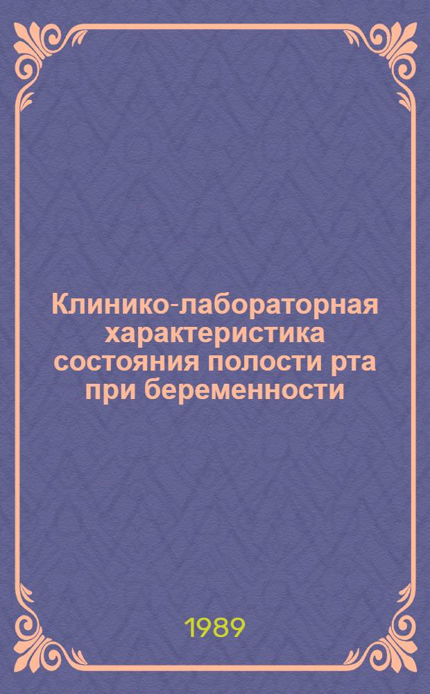 Клинико-лабораторная характеристика состояния полости рта при беременности : Автореф. дис. на соиск. учен. степ. к.м.н