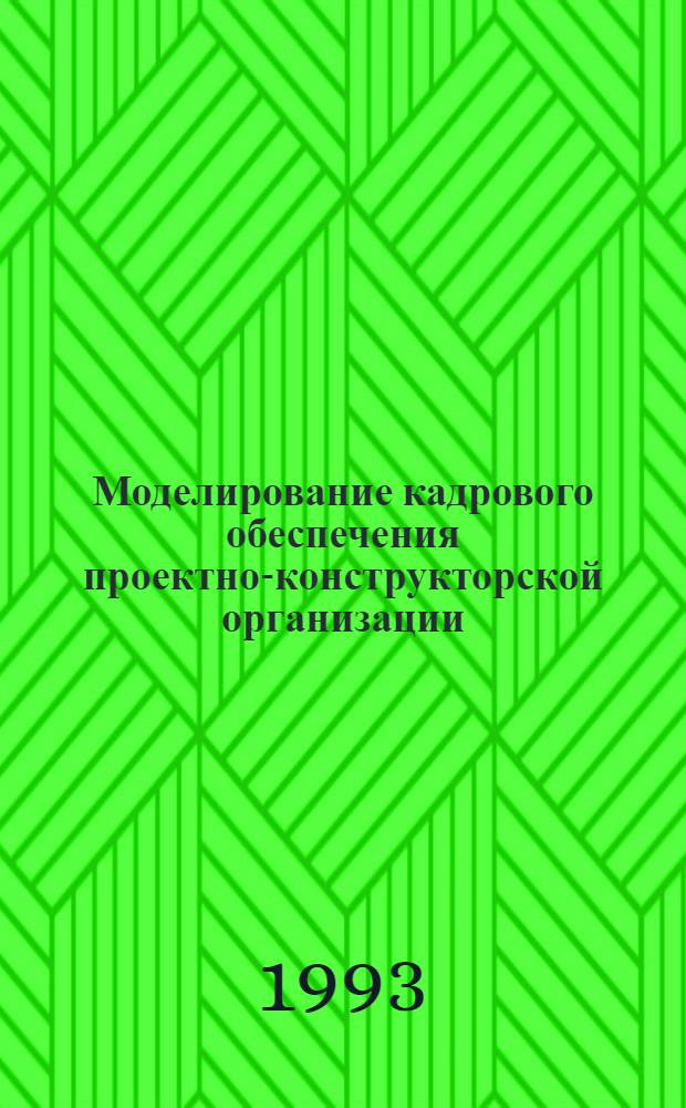 Моделирование кадрового обеспечения проектно-конструкторской организации : Автореф. дис. на соиск. учен. степ. к.э.н. : Спец. 08.00.13