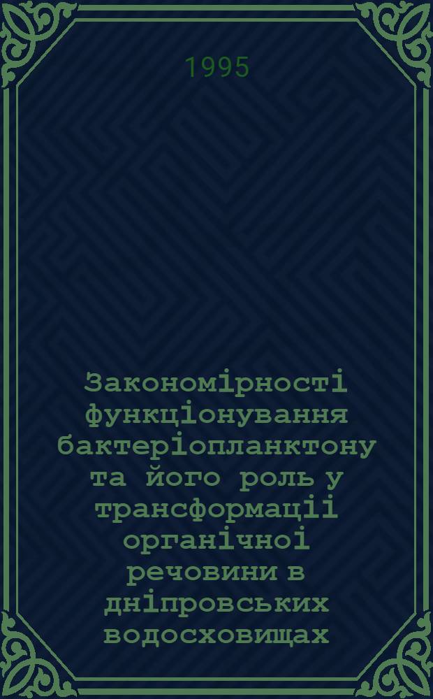 Закономiрностi функцiонування бактерiопланктону та його роль у трансформацii органiчноi речовини в днiпровських водосховищах : Автореф. дис. на соиск. учен. степ. д.б.н. : Спец. 03.00.18