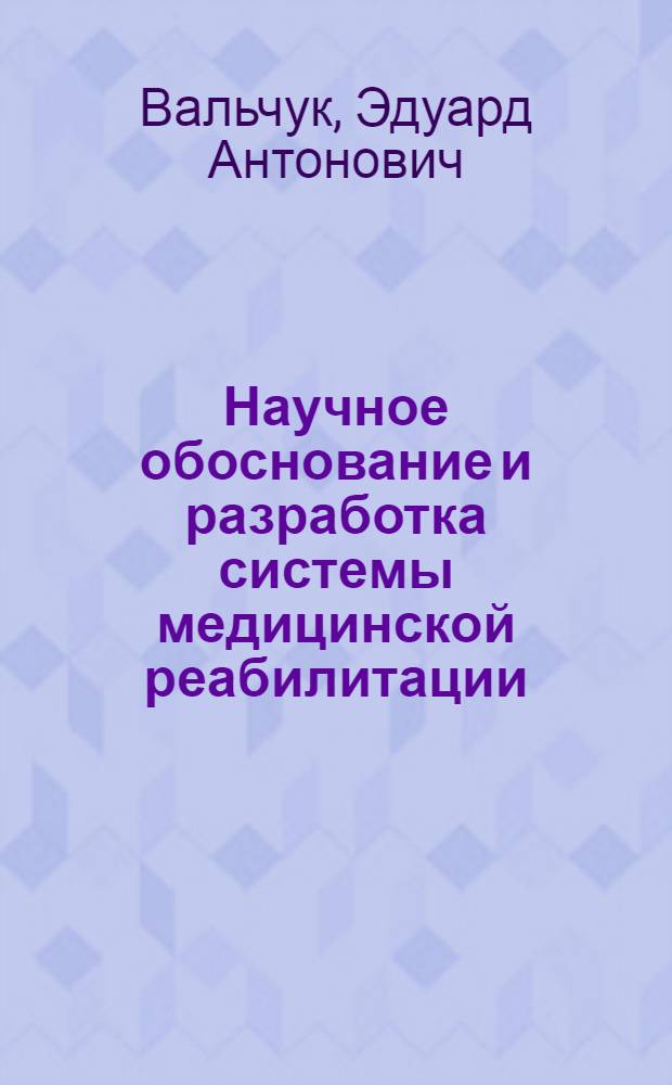 Научное обоснование и разработка системы медицинской реабилитации: (На прим. сел. р-нов Респ. Беларусь) : Автореф. дис. на соиск. учен. степ. д.м.н