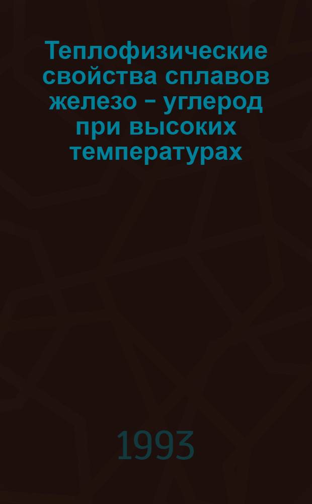Теплофизические свойства сплавов железо - углерод при высоких температурах : Автореф. дис. на соиск. учен. степ. к.ф.-м.н. : Спец. 01.04.14