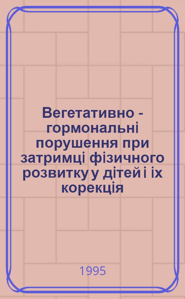 Вегетативно - гормональнi порушення при затримцi фiзичного розвитку у дiтей i iх корекцiя : Автореф. дис. на соиск. учен. степ. к.м.н. : Спец. 14.01.10