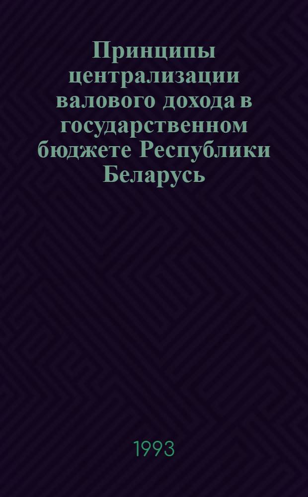 Принципы централизации валового дохода в государственном бюджете Республики Беларусь : Автореф. дис. на соиск. учен. степ. к.э.н. : Спец. 08.00.05