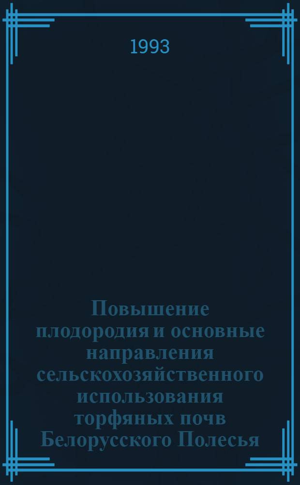 Повышение плодородия и основные направления сельскохозяйственного использования торфяных почв Белорусского Полесья : Автореф. дис. на соиск. учен. степ. д.с.-х.н. : Спец. 06.01.04