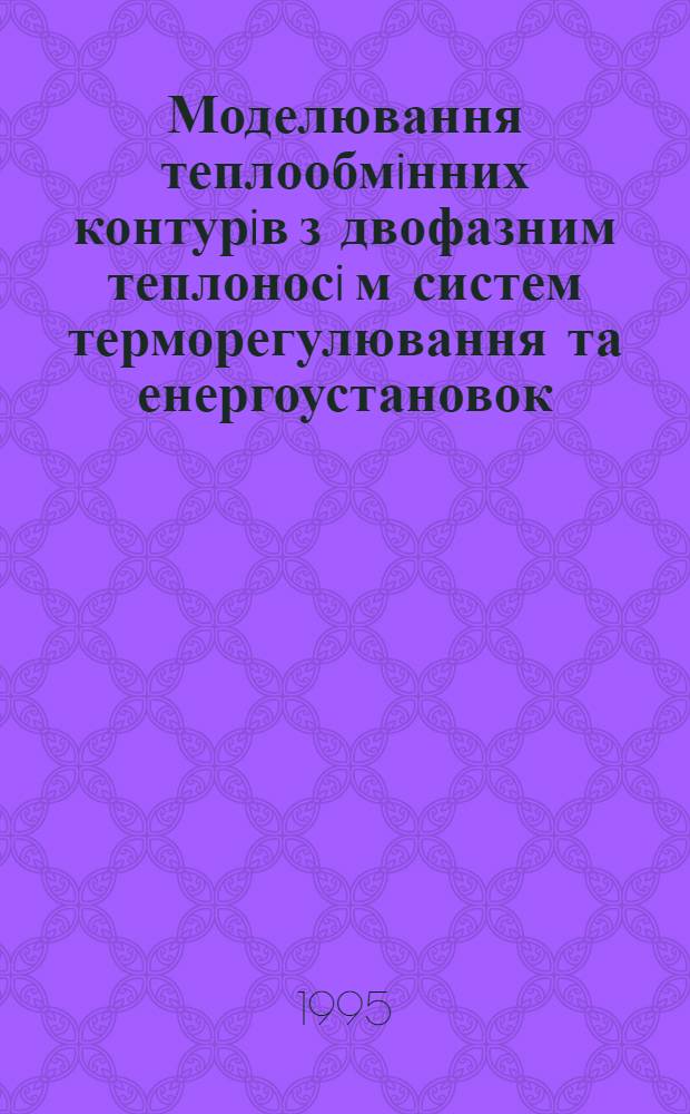Моделювання теплообмiнних контурiв з двофазним теплоносi м систем терморегулювання та енергоустановок : Автореф. дис. на соиск. учен. степ. к.т.н. : Спец. 05.14.03