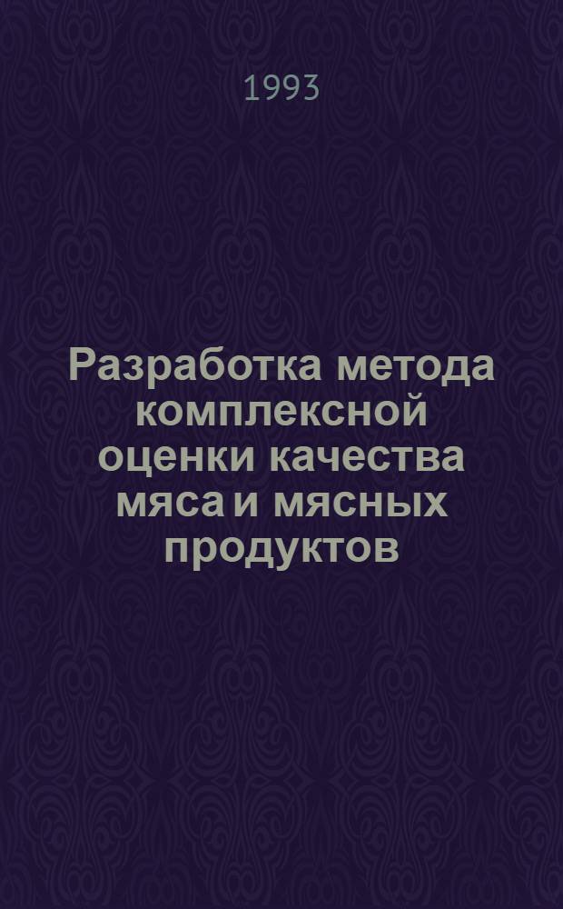 Разработка метода комплексной оценки качества мяса и мясных продуктов : Автореф. дис. на соиск. учен. степ. к.т.н. : Спец. 05.18.04