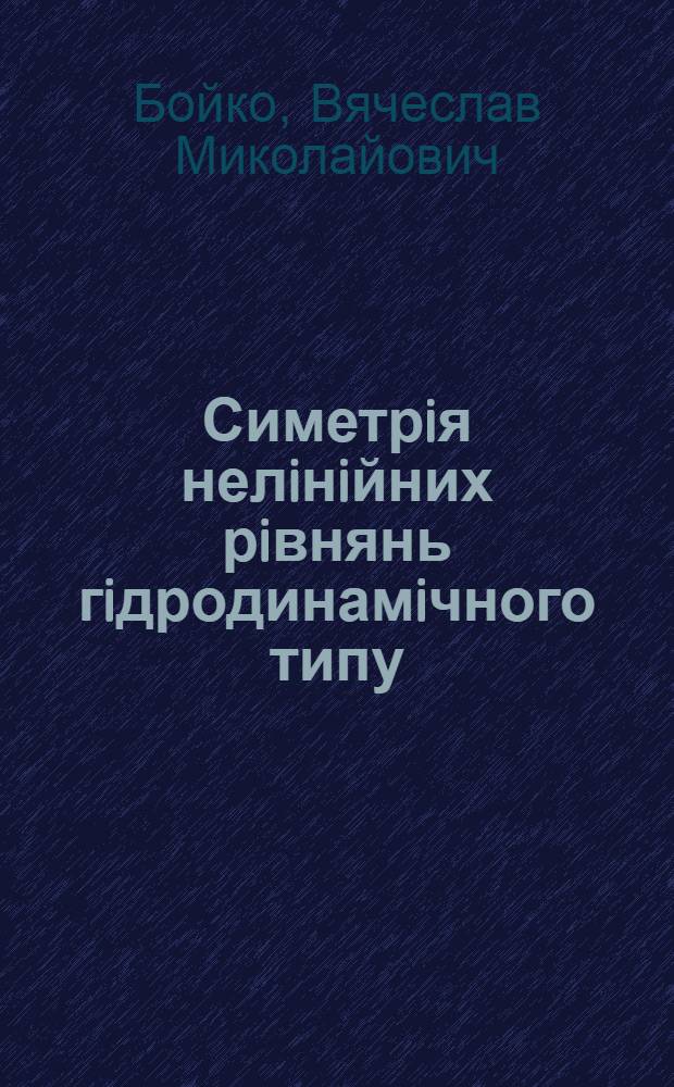 Симетрiя нелiнiйних рiвнянь гiдродинамiчного типу : Автореф. дис. на соиск. учен. степ. к.ф.-м.н. : Спец. 01.01.03