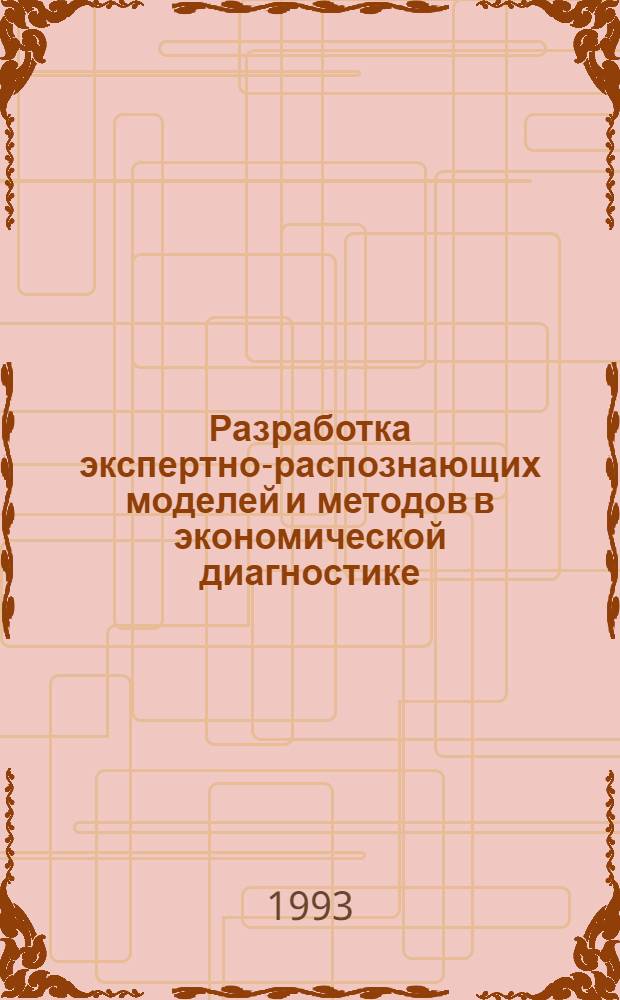 Разработка экспертно-распознающих моделей и методов в экономической диагностике : Автореф. дис. на соиск. учен. степ. к.э.н. : Спец. 08.00.13