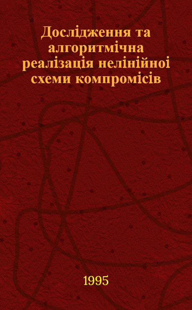 Дослiдження та алгоритмiчна реалiзацiя нелiнiйноi схеми компромiсiв : Автореф. дис. на соиск. учен. степ. к.т.н. : Спец. 05.13.01