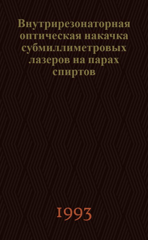 Внутрирезонаторная оптическая накачка субмиллиметровых лазеров на парах спиртов : Автореф. дис. на соиск. учен. степ. к.ф.-м.н. : Спец. 01.04.21