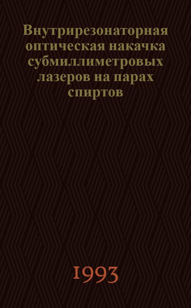 Внутрирезонаторная оптическая накачка субмиллиметровых лазеров на парах спиртов : Автореф. дис. на соиск. учен. степ. к.ф.-м.н. : Спец. 01.04.21