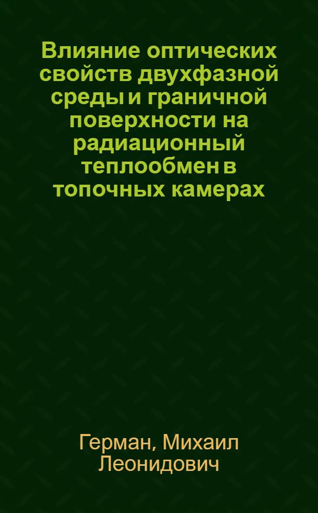 Влияние оптических свойств двухфазной среды и граничной поверхности на радиационный теплообмен в топочных камерах : Автореф. дис. на соиск. учен. степ. к.ф.-м.н. : Спец. 01.04.14