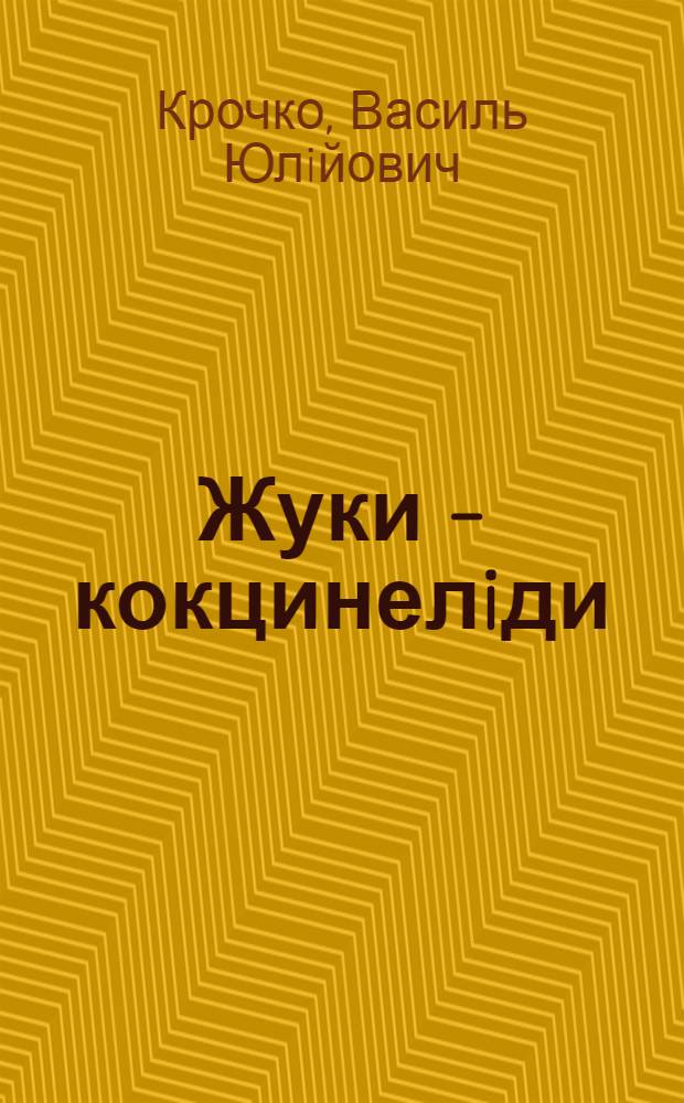 Жуки - кокцинелiди (СОЛЕOPTERA COCCINELLIDAE) Украiнських Карпат : Автореф. дис. на соиск. учен. степ. к.б.н. : Спец. 03.00.09