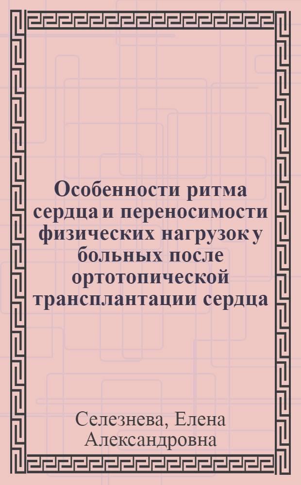 Особенности ритма сердца и переносимости физических нагрузок у больных после ортотопической трансплантации сердца : Автореф. дис. на соиск. учен. степ. к.м.н. : Спец. 14.00.41