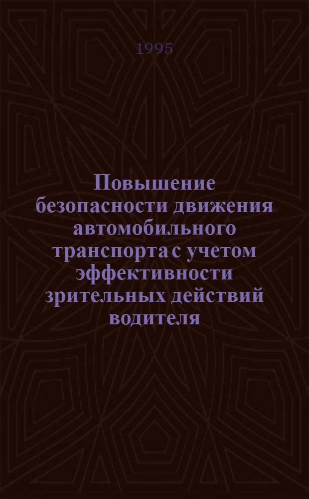 Повышение безопасности движения автомобильного транспорта с учетом эффективности зрительных действий водителя : Автореф. дис. на соиск. учен. степ. к.т.н. : Спец. 05.22.01