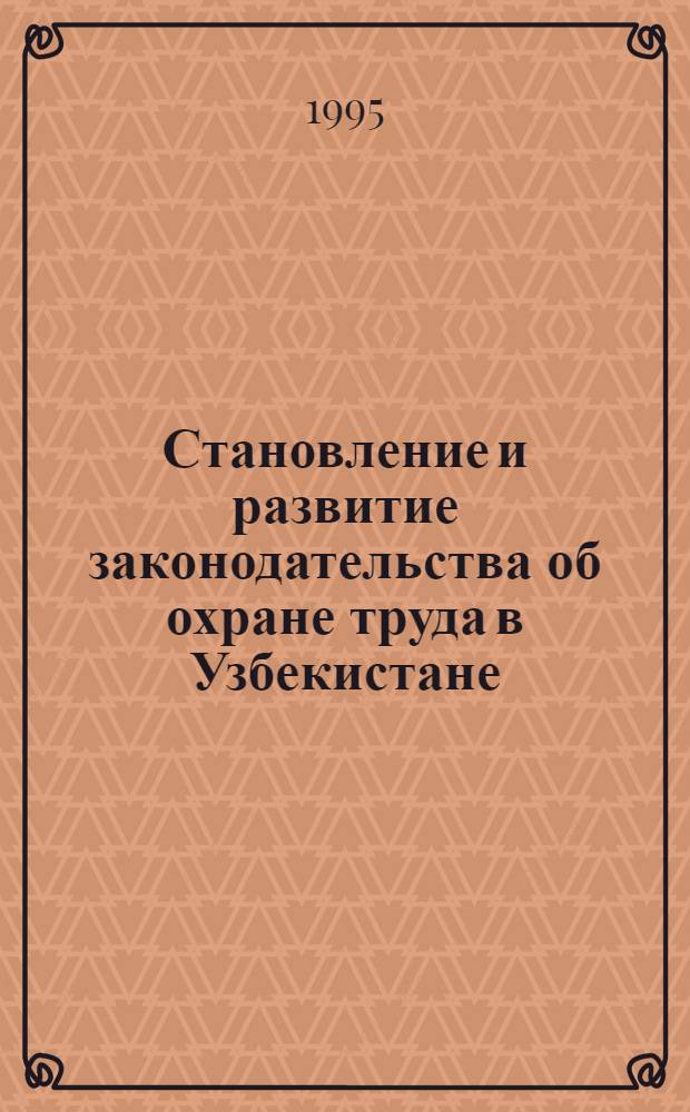 Становление и развитие законодательства об охране труда в Узбекистане : Автореф. дис. на соиск. учен. степ. к.ю.н. : Спец. 12.00.01