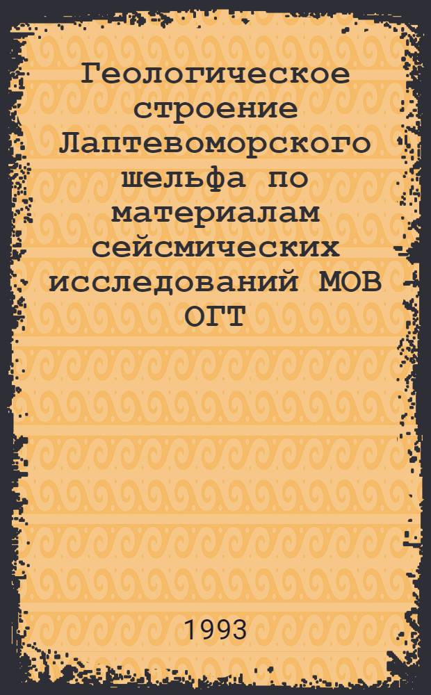 Геологическое строение Лаптевоморского шельфа по материалам сейсмических исследований МОВ ОГТ : Автореф. дис. на соиск. учен. степ. к.г.-м.н. : Спец. 04.00.10