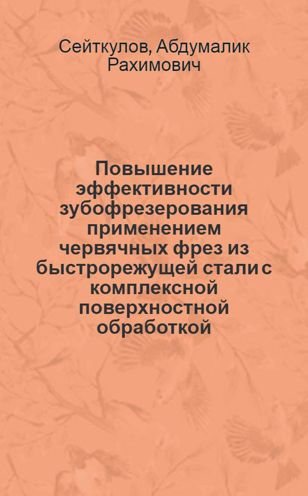 Повышение эффективности зубофрезерования применением червячных фрез из быстрорежущей стали с комплексной поверхностной обработкой : Автореф. дис. на соиск. учен. степ. к.т.н. : Спец. 05.03.01