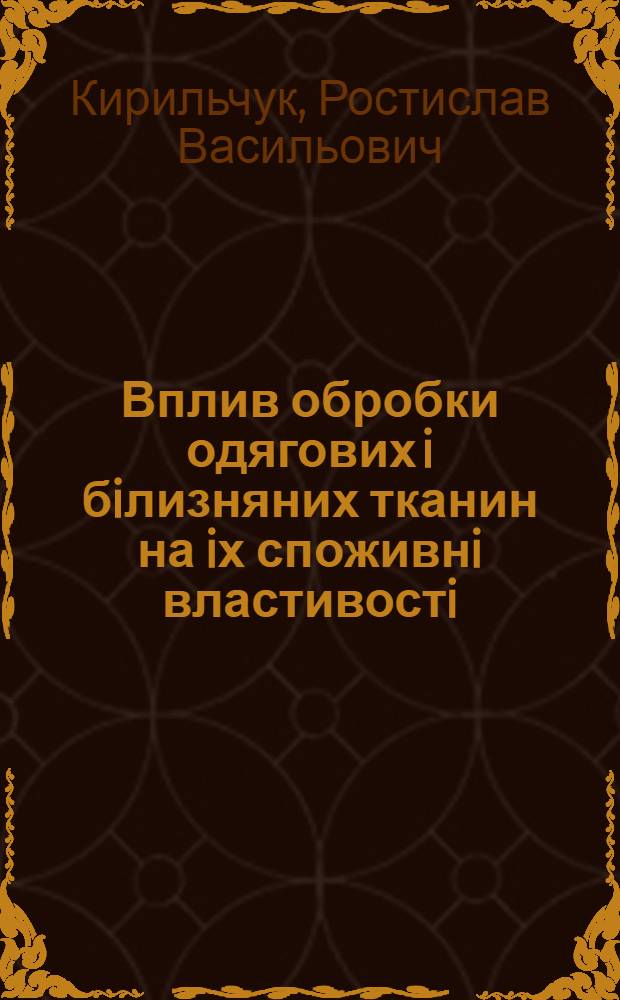 Вплив обробки одягових i бiлизняних тканин на iх споживнi властивостi : Автореф. дис. на соиск. учен. степ. к.т.н. : Спец. 05.19.08