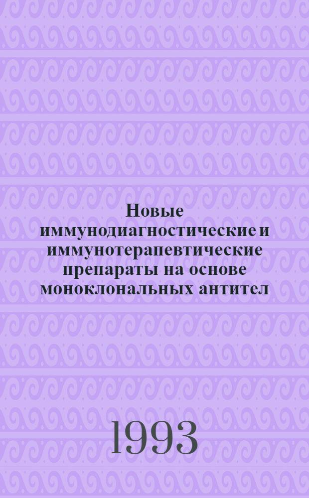Новые иммунодиагностические и иммунотерапевтические препараты на основе моноклональных антител : Автореф. дис. на соиск. учен. степ. д.б.н. : Спец. 03.00.04