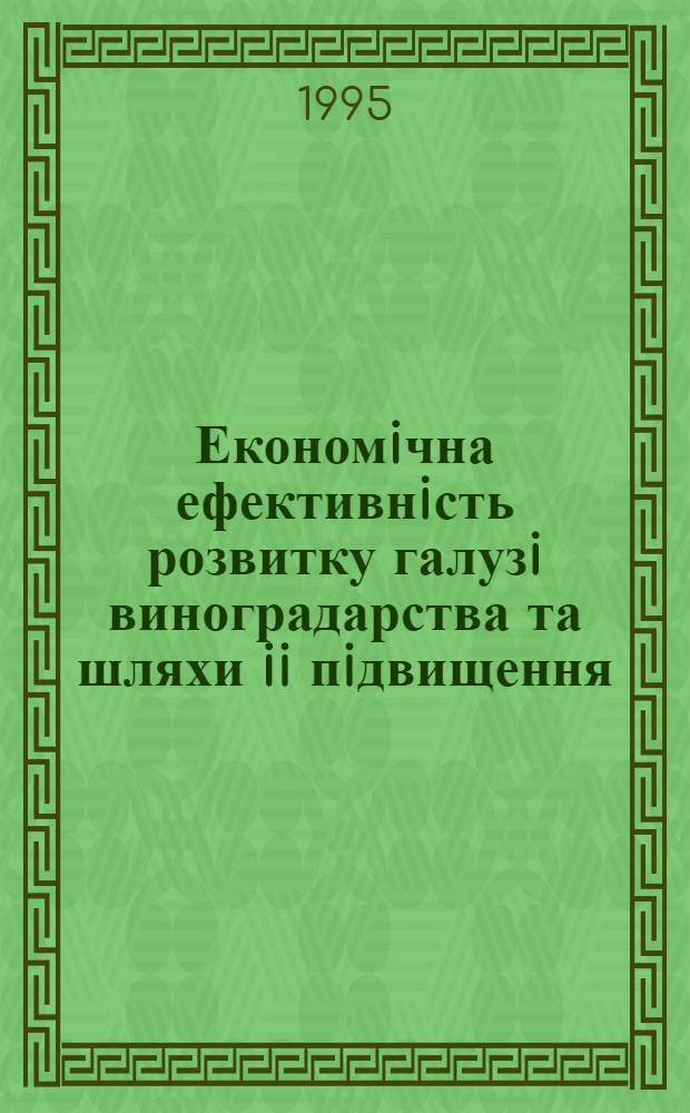Економiчна ефективнiсть розвитку галузi виноградарства та шляхи ii пiдвищення : (На матерiалах спецiалiз. госп-в Одес. обл.) : Автореф. дис. на соиск. учен. степ. к.э.н. : Спец. 08.07.02