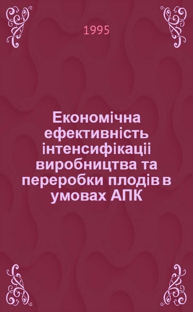 Економiчна ефективнiсть iнтенсифiкацii виробництва та переробки плодiв в умовах АПК : (На прикл. спецiалiз. госп-в Одес. обл.) : Автореф. дис. на соиск. учен. степ. к.э.н. : Спец. 08.07.02