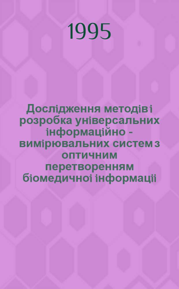 Дослiдження методiв i розробка унiверсальних iнформацiйно - вимiрювальних систем з оптичним перетворенням бiомедичноi iнформацii : Автореф. дис. на соиск. учен. степ. к.т.н. : Спец. 05.11.16
