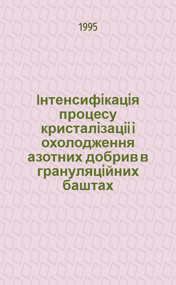 Iнтенсифiкацiя процесу кристалiзацii i охолодження азотних добрив в грануляцiйних баштах : Автореф. дис. на соиск. учен. степ. к.т.н. : Спец. 05.17.08