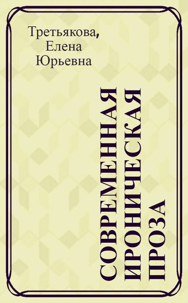 Современная ироническая проза: функции художественных заимствований : Автореф. дис. на соиск. учен. степ. к.филол.н. : Спец. 10.01.02