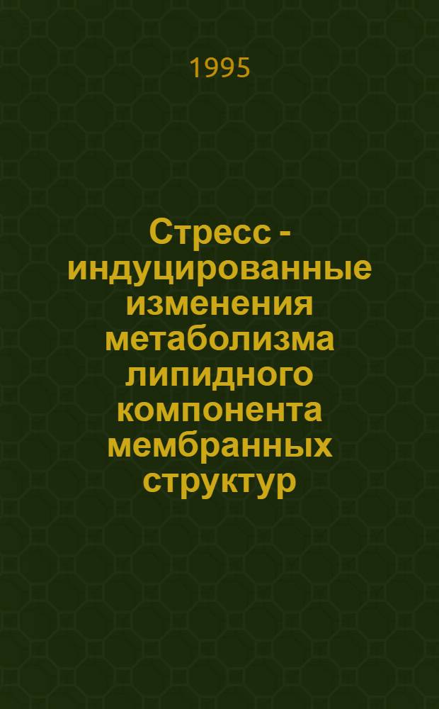 Стресс - индуцированные изменения метаболизма липидного компонента мембранных структур : Автореф. дис. на соиск. учен. степ. к.б.н. : Спец. 03.00.04