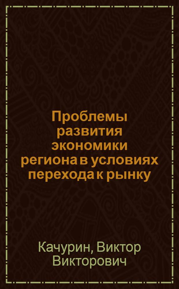 Проблемы развития экономики региона в условиях перехода к рынку : Автореф. дис. на соиск. учен. степ. к.э.н. : Спец. 08.00.05