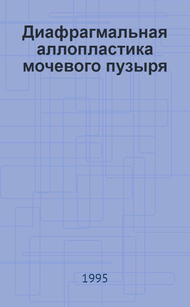 Диафрагмальная аллопластика мочевого пузыря: (Эксперим.-морфол. исслед.) : Автореф. дис. на соиск. учен. степ. к.м.н. : Спец. 14.00.15