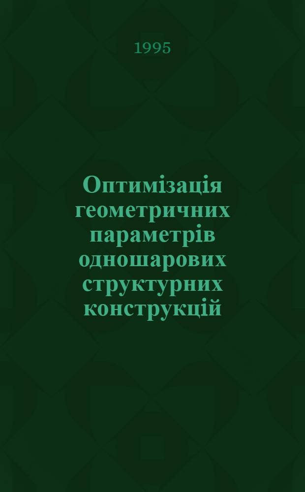 Оптимiзацiя геометричних параметрiв одношарових структурних конструкцiй : Автореф. дис. на соиск. учен. степ. к.т.н. : Спец. 05.01.01